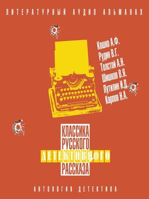 cover image of Классика русского детективного рассказа № 6